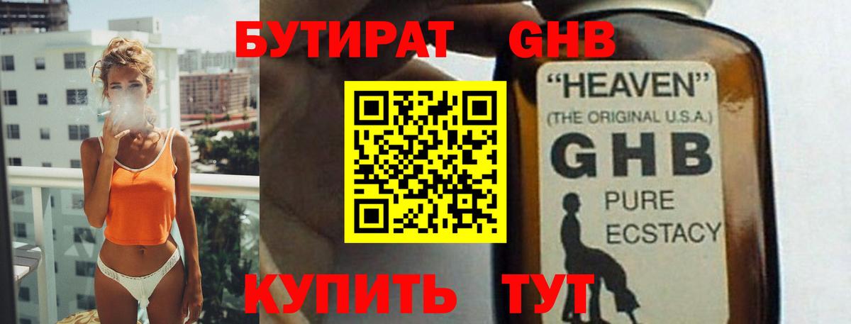 БУТИРАТ GHB Заречный
