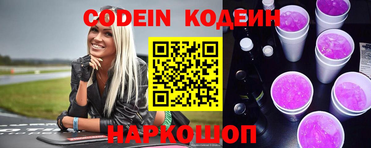 Codein Purple Drank  Кодеиновый сироп Lean Purple Drank  Вход с VPN  Заречный 